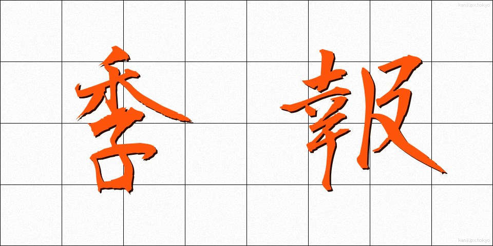 季報 (きほう)