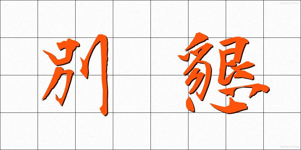 別懇 (べっこん)