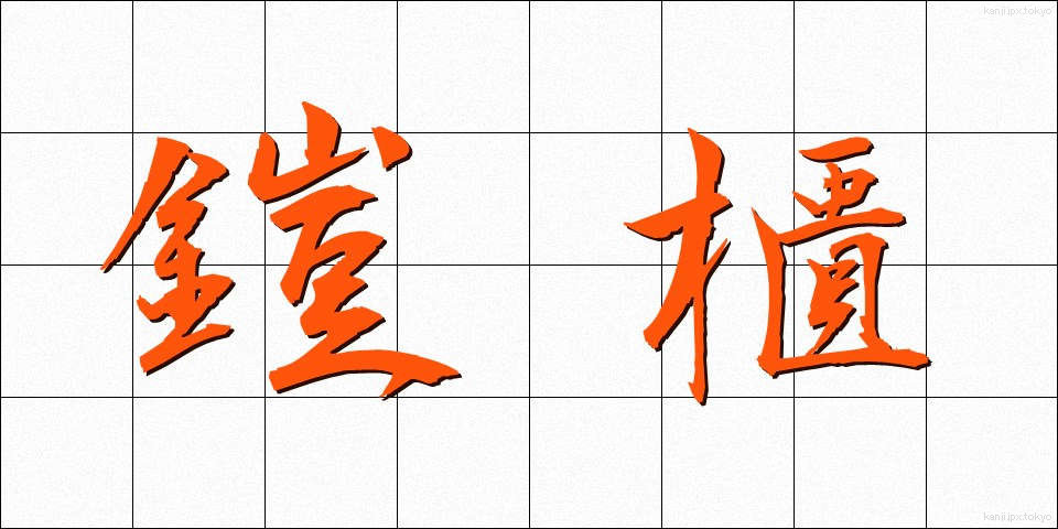 鎧櫃 (よろいひつ)