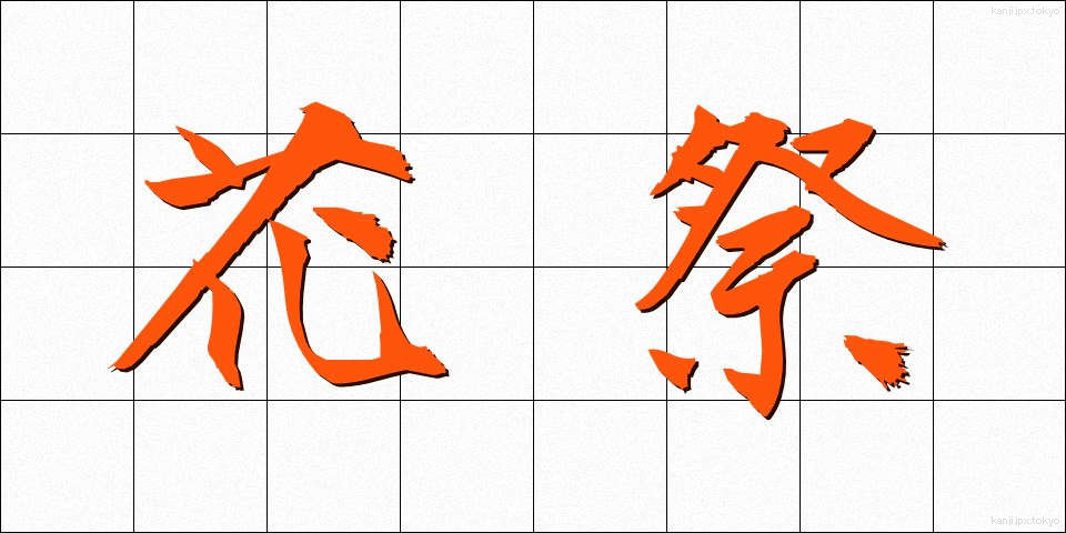 花祭 (かさい)