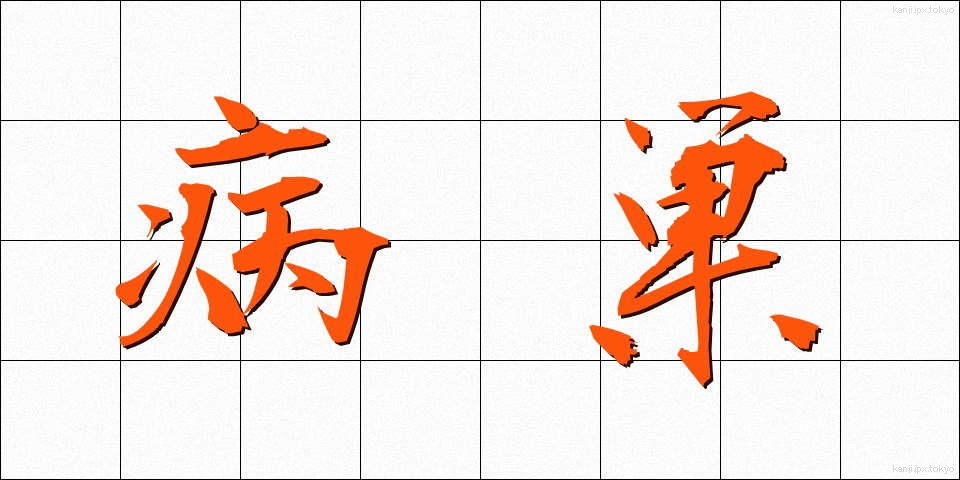 病巣 (びょうそ)