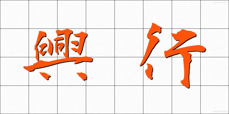 興行 (こうぎょう)