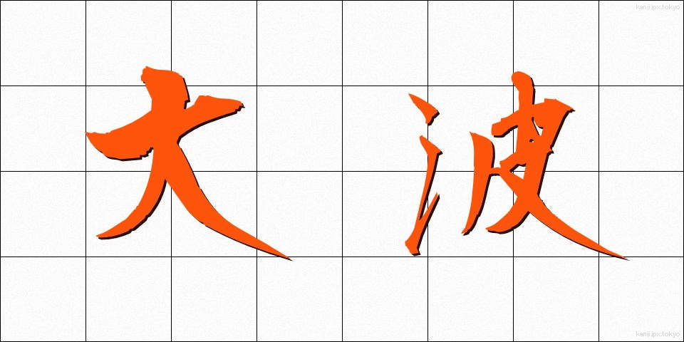大波 (おおなみ)