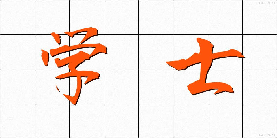 学士 (がくし)
