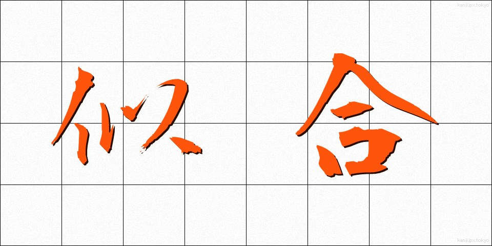 似合 (にあい)