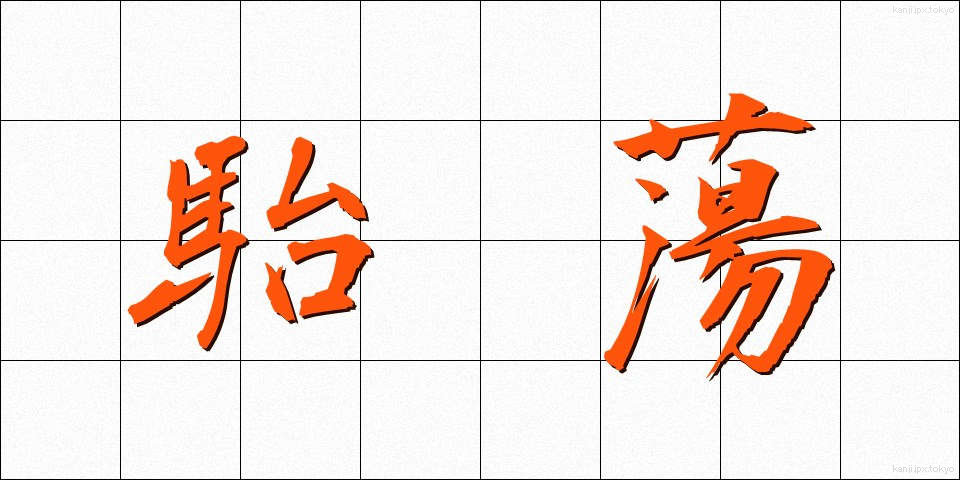 駘蕩 (たいとう)