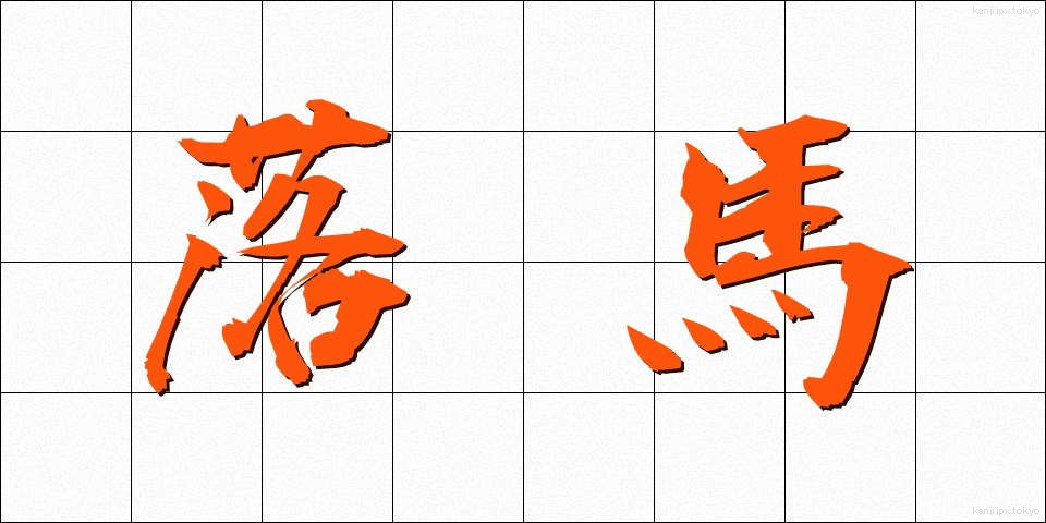 落馬 (らくば)