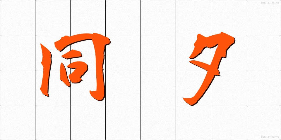 同夕 (どうせき)