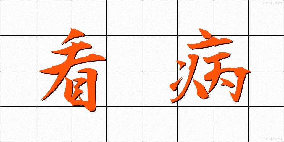 看病 (かんびょう)