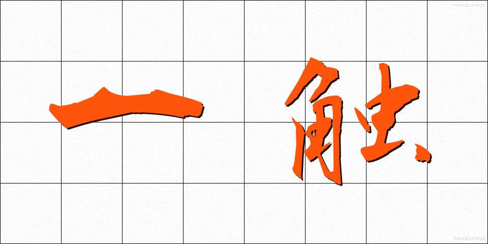 一触 (いっしょく)