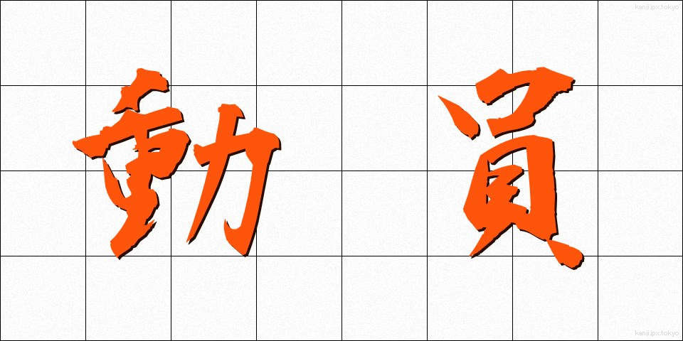 動員 (どういん)