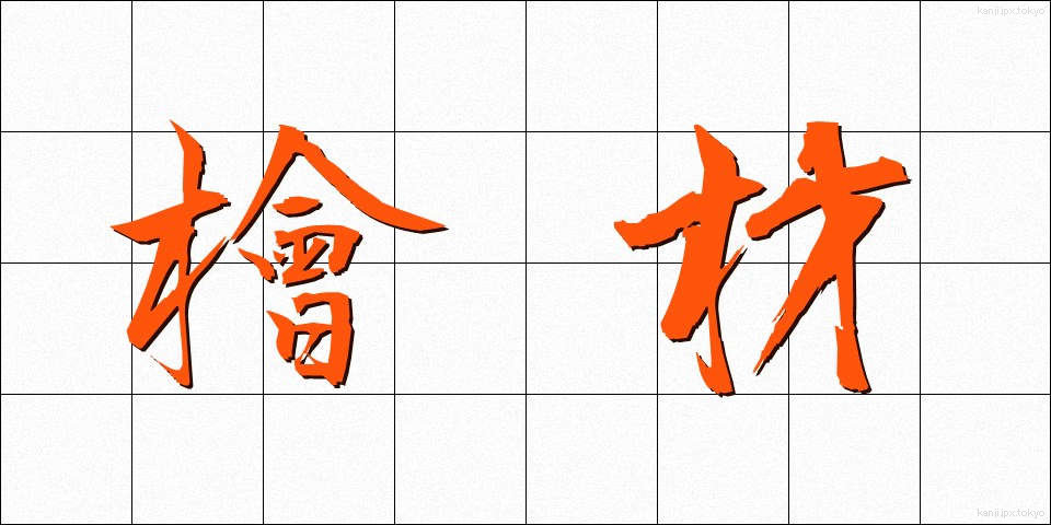 檜材 (ひざい)