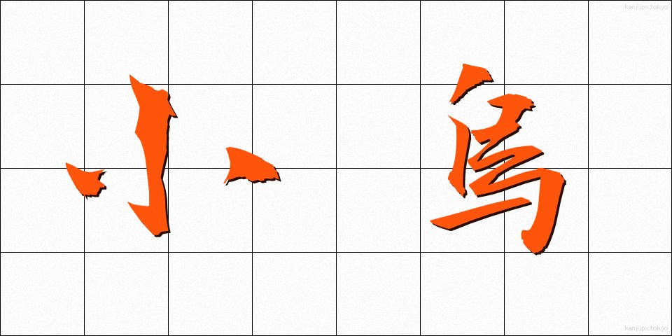 小烏 (しょうからす)