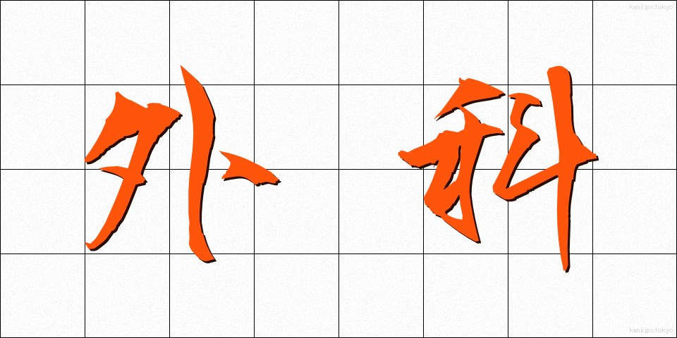 外科 (げか)