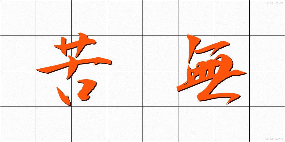 苦無 (くなし)