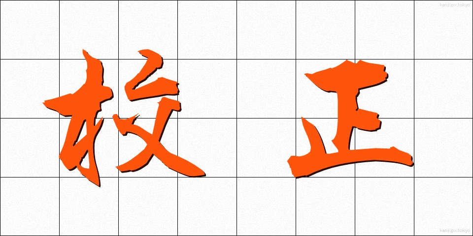 校正 (こうせい)