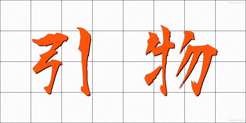 引物 (ひきもの)