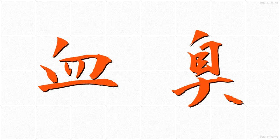 血臭 (けっしゅう)