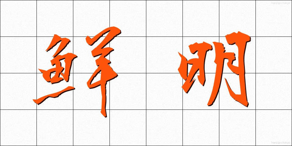 鮮明 (せんめい)