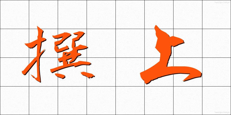 撰上 (せんじょう)