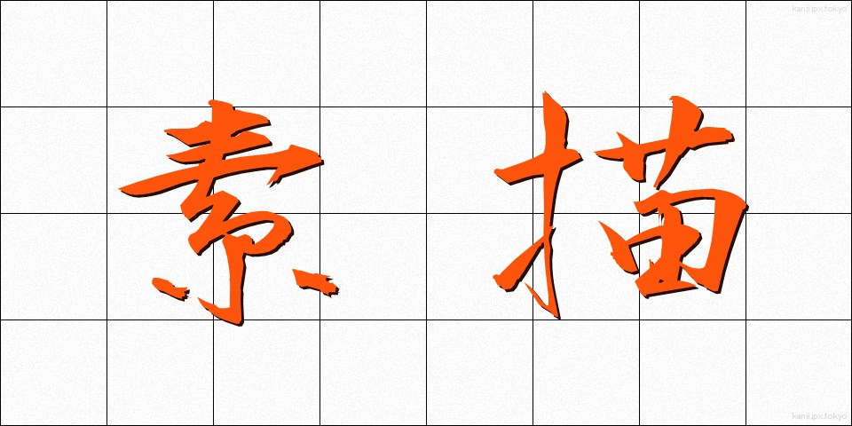 素描 (そびょう)