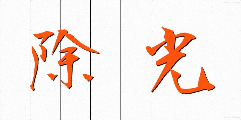 除光 (じょこう)