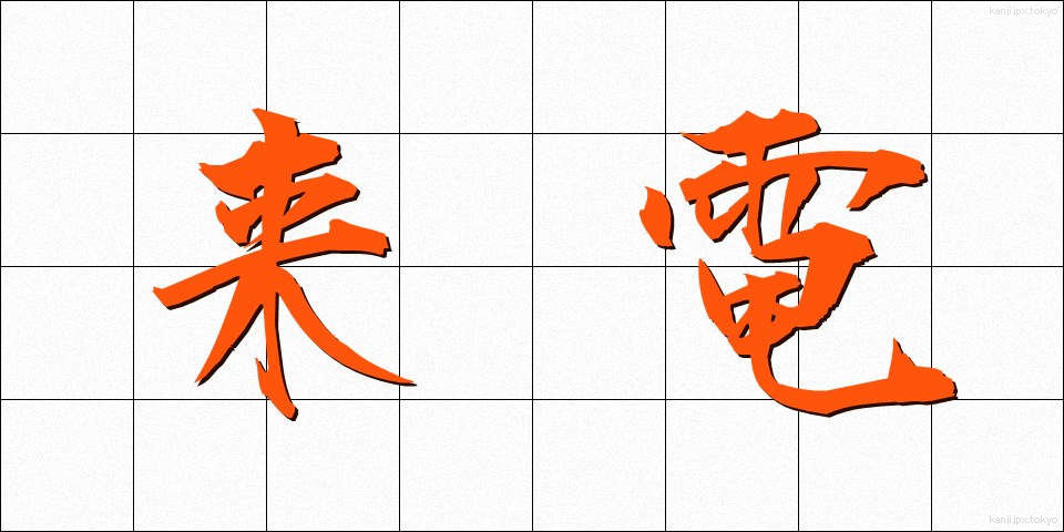 来電 (らいでん)