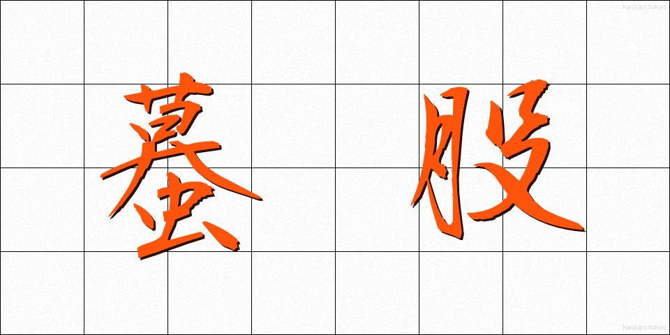 蟇股 (かえるまた)