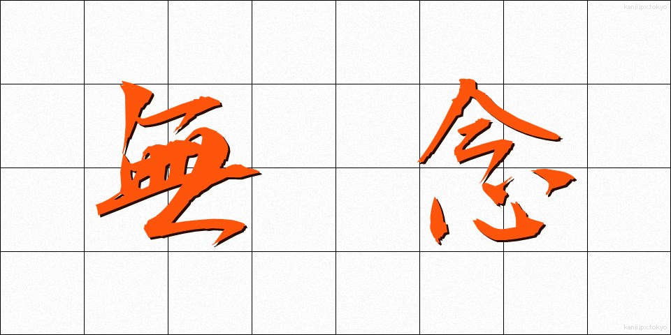 無念 (むねん)
