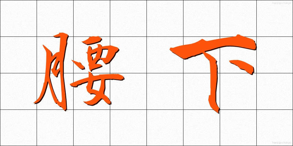 腰下 (こしした)