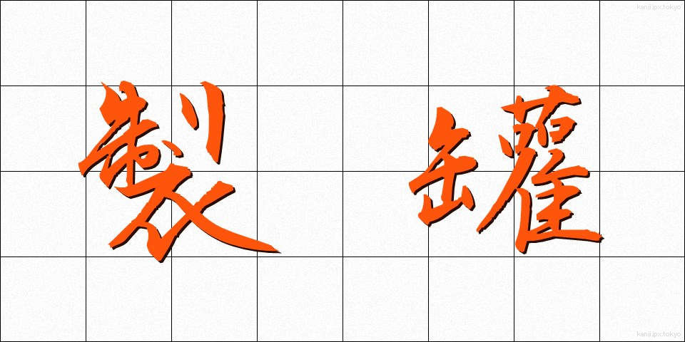 製罐 (せいかん)