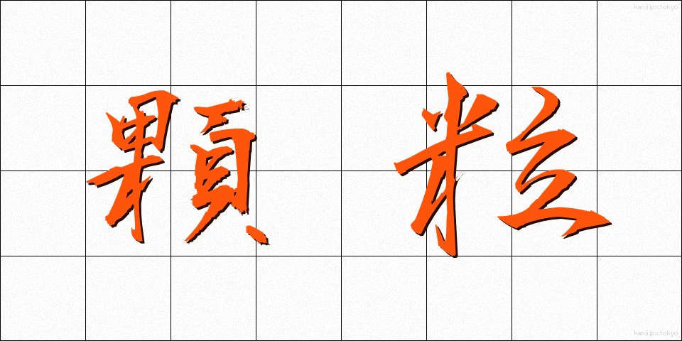 顆粒 (かりゅう)