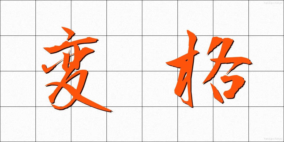 変格 (へんかく)