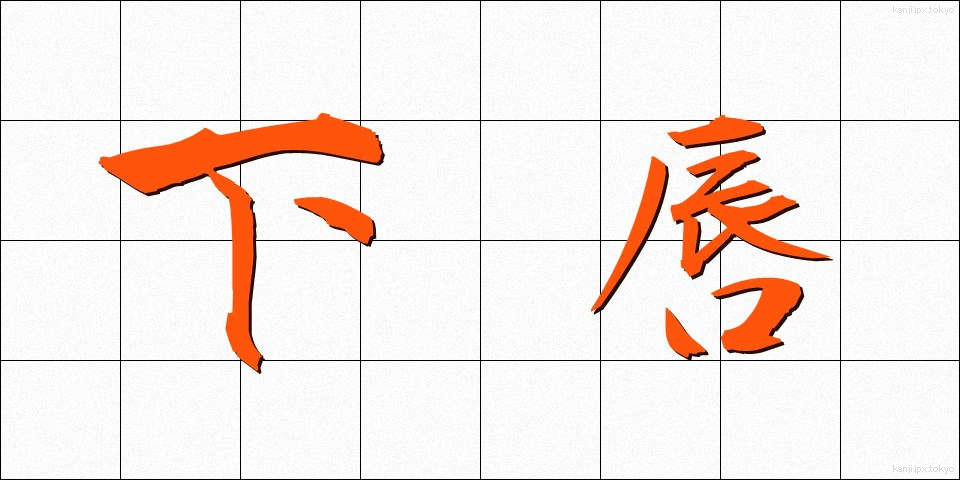 下唇 (かしん)