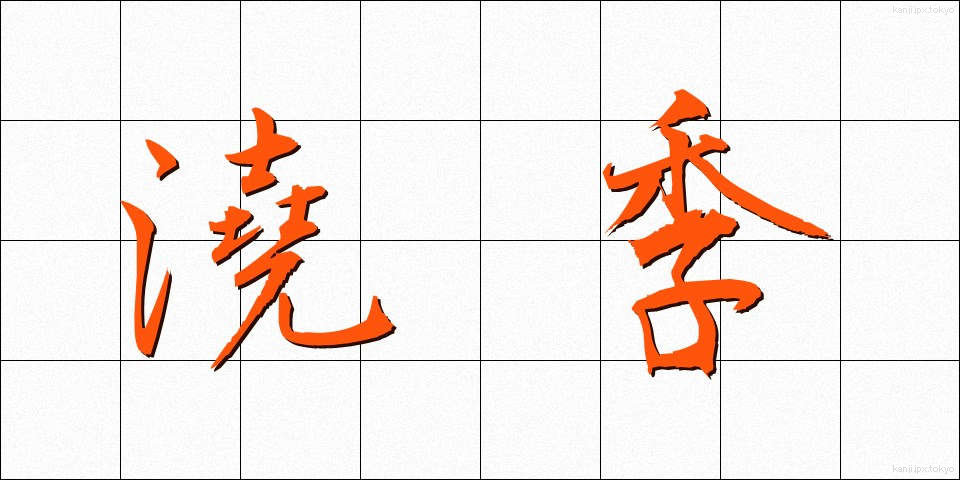 澆季 (ぎょうき)