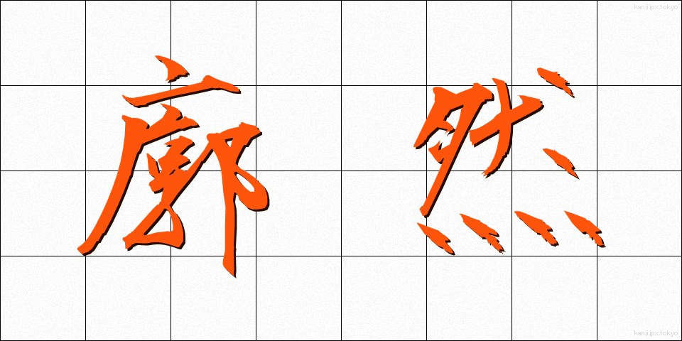 廓然 (かくねん)