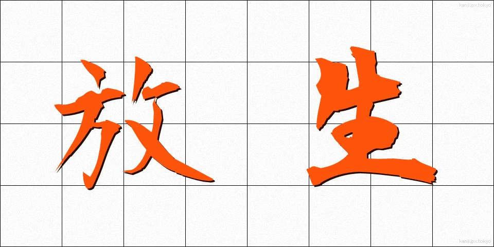 放生 (ほうじょう)