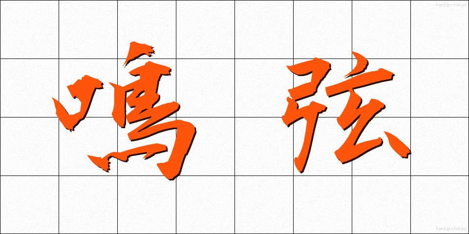 鳴弦 (めいげん)