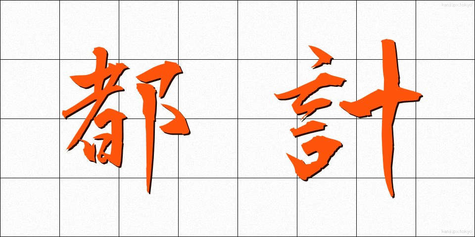 都計 (とけい)