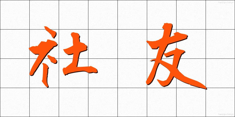 社友 (しゃゆう)