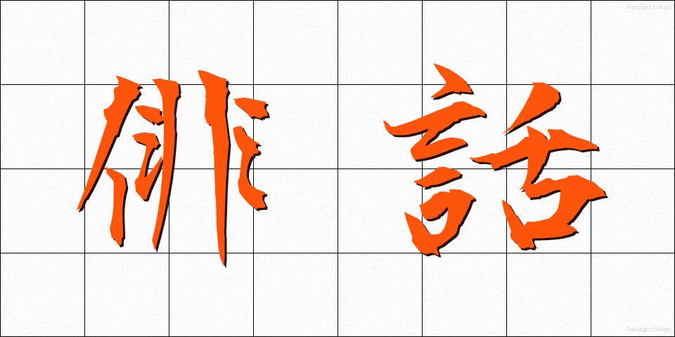 俳話 (はいわ)