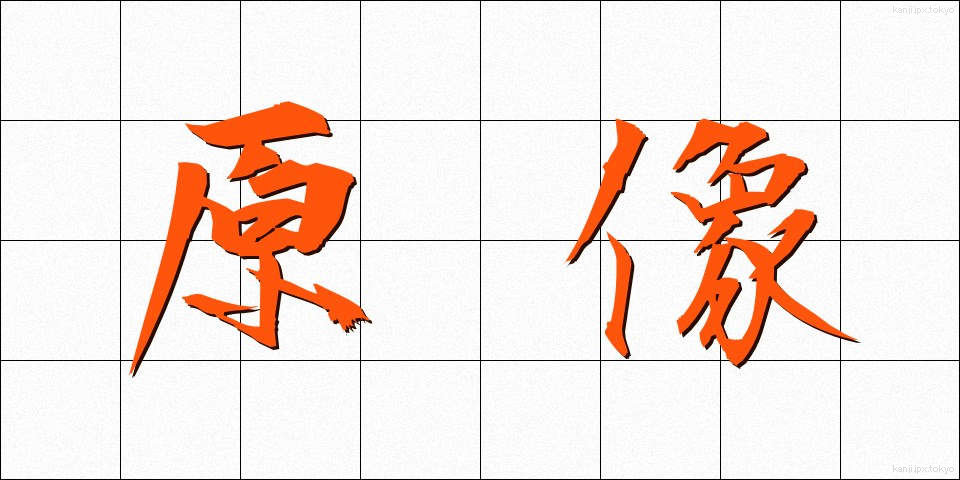 原像 (げんぞう)