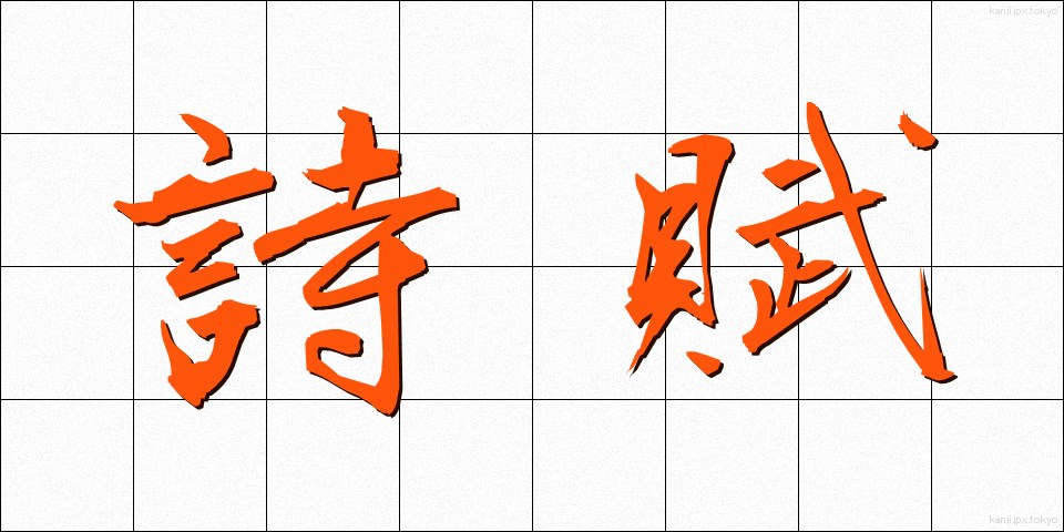 詩賦 (しふ)