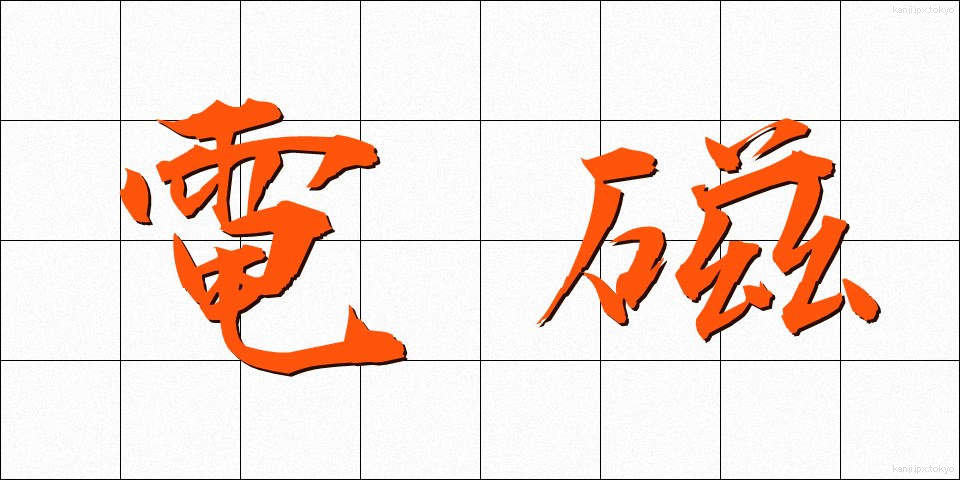 電磁 (でんじ)
