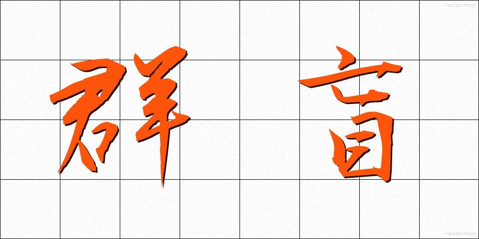群盲 (ぐんもう)