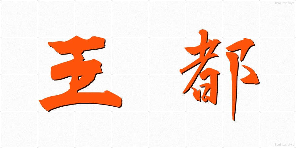 王都 (おうと)