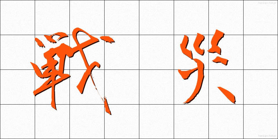 戦災 (せんさい)