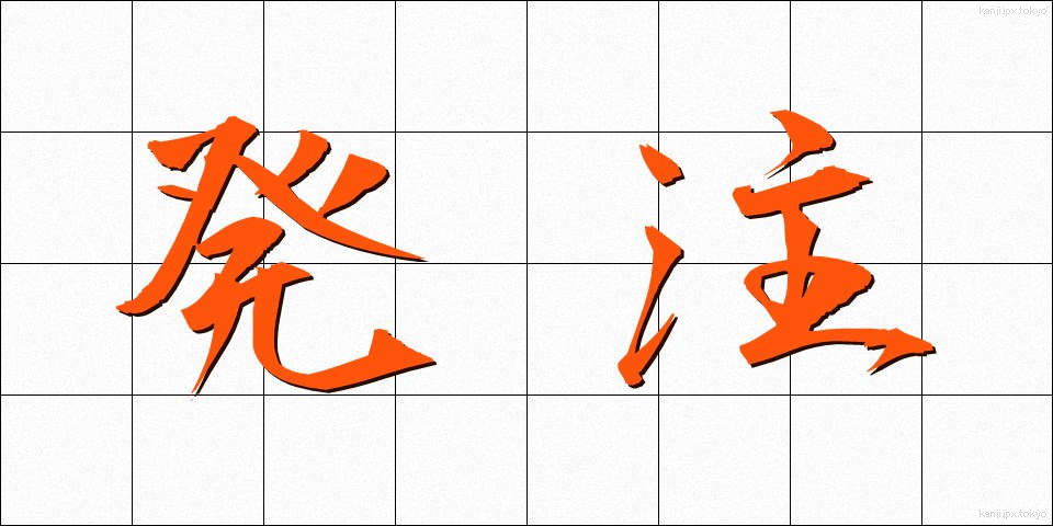 発注 (はっちゅう)