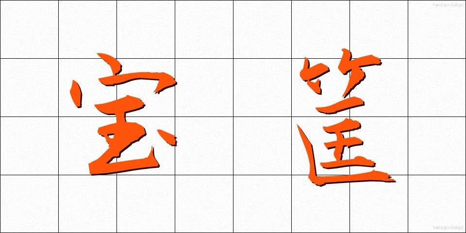 宝筐 (ほうきょう)
