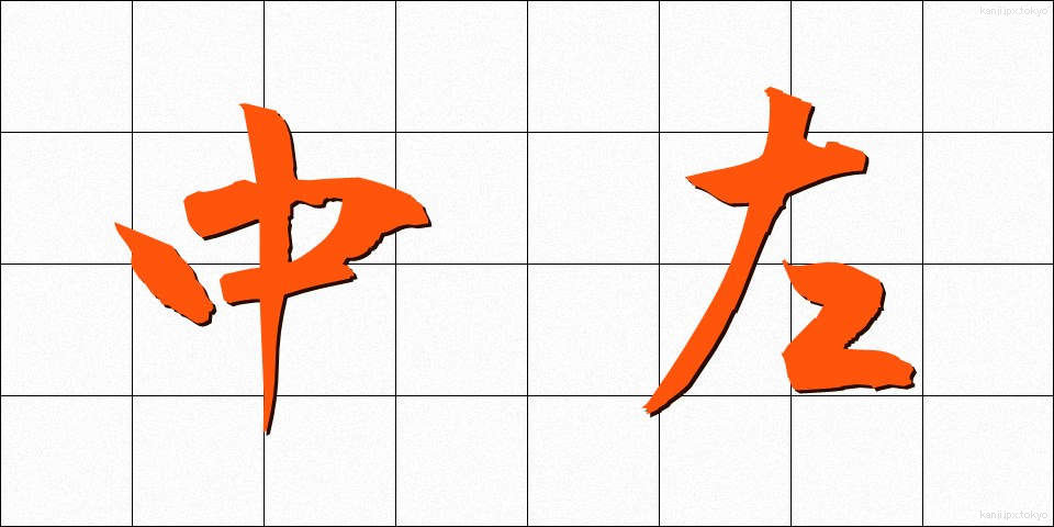 中左 (ちゅうさ)